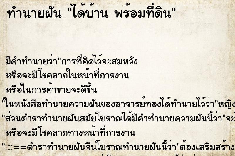 ทำนายฝันได้บ้านพร้อมที่ดิน ทำนายฝันทำนายฝันได้บ้านพร้อมที่ดิน